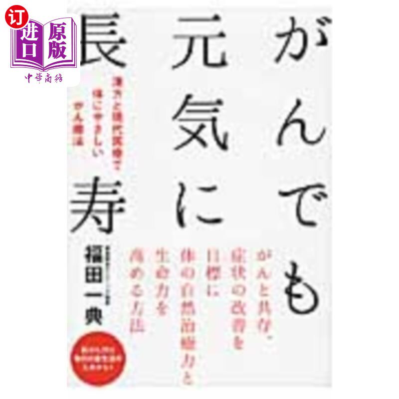 海外直订日语 がんでも元気に長寿 漢方と現代医療で体にやさしいがん療法 即使患癌症,也能健康长寿,利用韩医和现代医疗