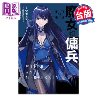 第2集 宫木真人 中商原版 漫画 东立出版 魔女和佣兵 漫画书 预售 台版
