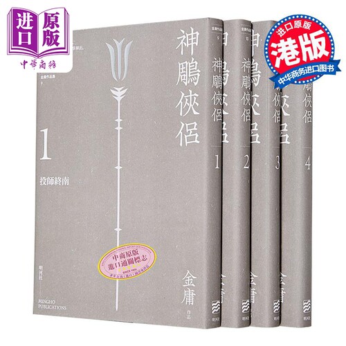神鵰侠侣 悦读版 港台原版 金庸 明河社【中商原版】
