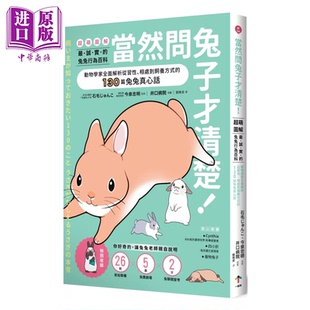 当然问兔子才清楚 诚实的兔兔行为百科 动物学家解析从习性 相处到饲养方式 石毛じゅんこ  一起来出版 港台原版【中商原版】