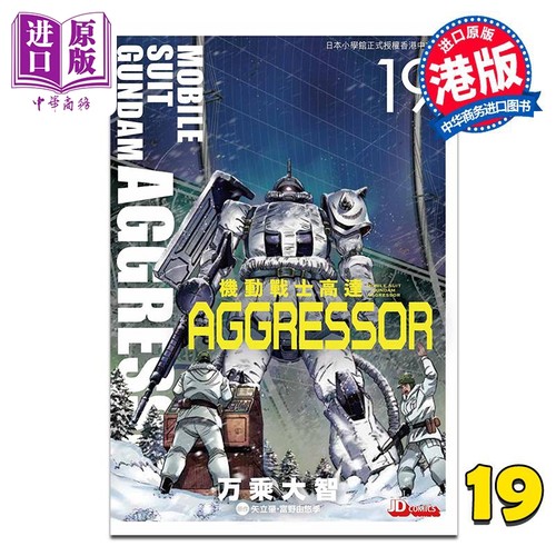 漫画 机动战士Aggressor 第19集 万乘大志 港版漫画书 玉皇朝出版【中商原版】