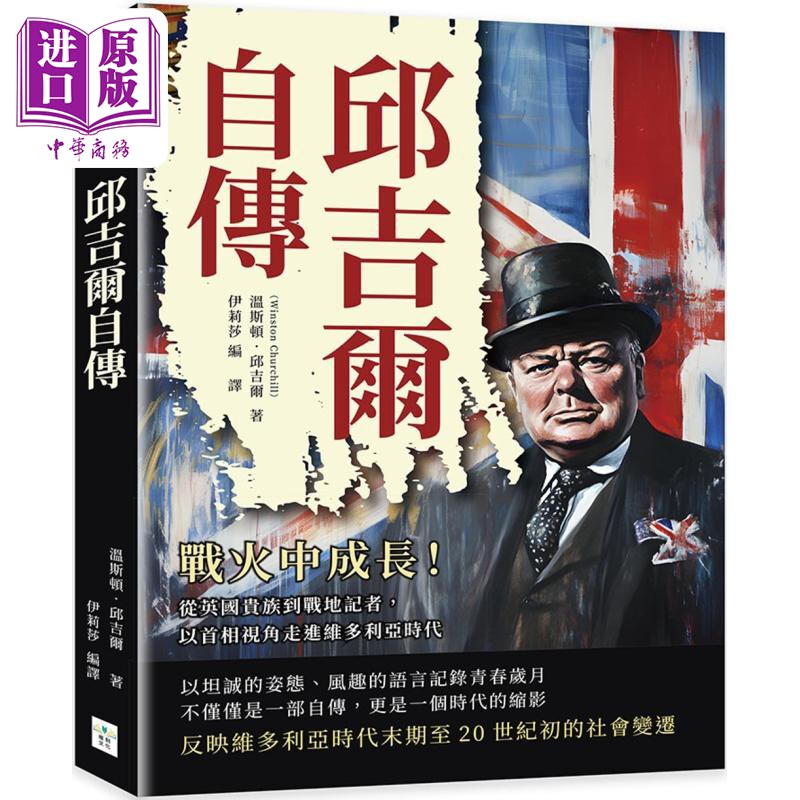预售 丘吉尔自传 战火中成长 从英国贵族到战地记者 以首相视角走进维多利亚时代 台版 温斯顿丘吉尔 复刻文化【中商原版】