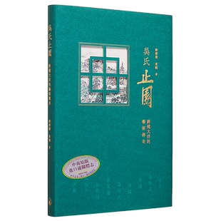 现货 吴氏止园:跨越的大洋的艺术传奇 港台艺术原版 刘珊珊 黄晓 三联书店出版【中商原版】