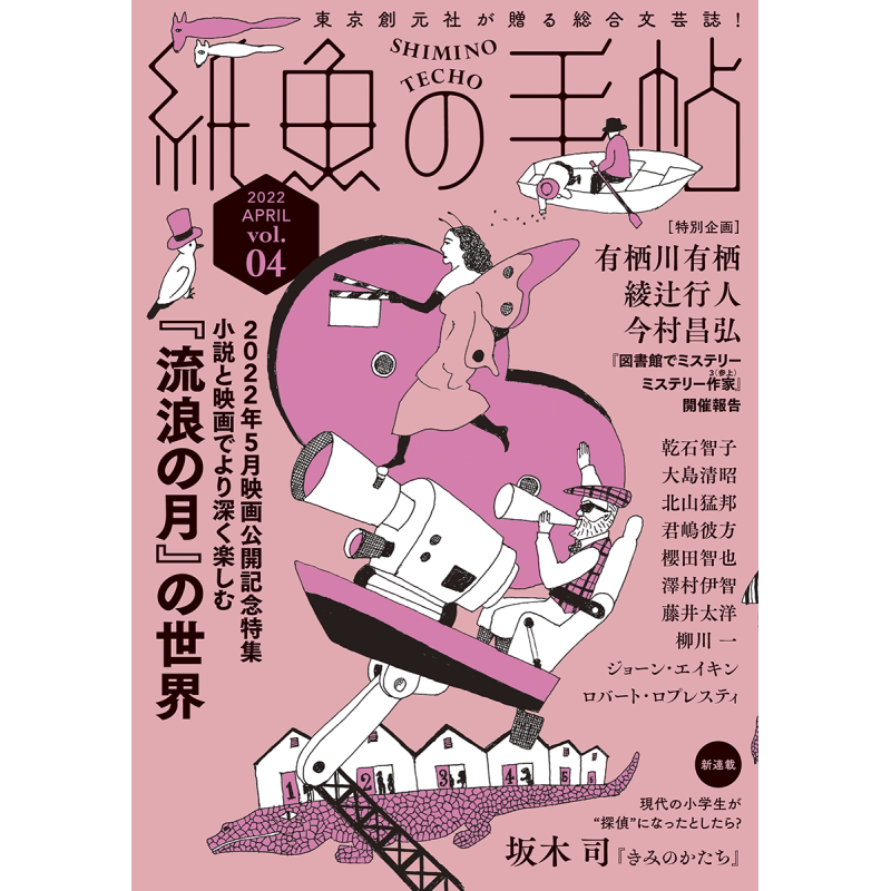 纸鱼的手帖 Vol.04 深入地享受《流浪之月》的世界 坂木司 凪良ゆう 樱田智也 日文原版 紙魚の手帖Vol.04【中商原版】