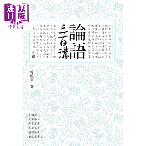 论语三百讲 中篇（二版）港台原版 傅佩荣 联经出版【中商原版】