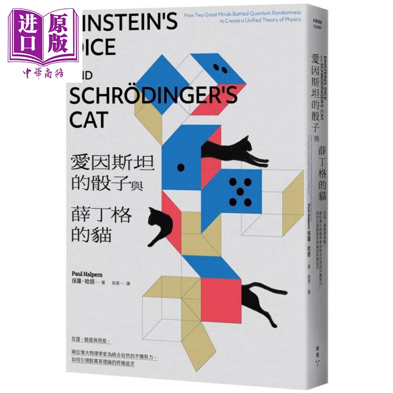 爱因斯坦的骰子与薛丁格的猫 港台原版 保罗哈朋 脸谱出版【中商原版】