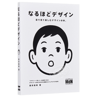 原来如此设计书 日文原版 なるほどデザイン 筒井美希 简单易懂的设计书