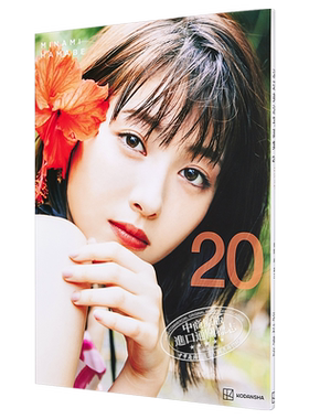 预售 滨边美波写真集 20 滨边美波20岁的花样年华 日文原版 浜辺美波写真集 20【中商原版】