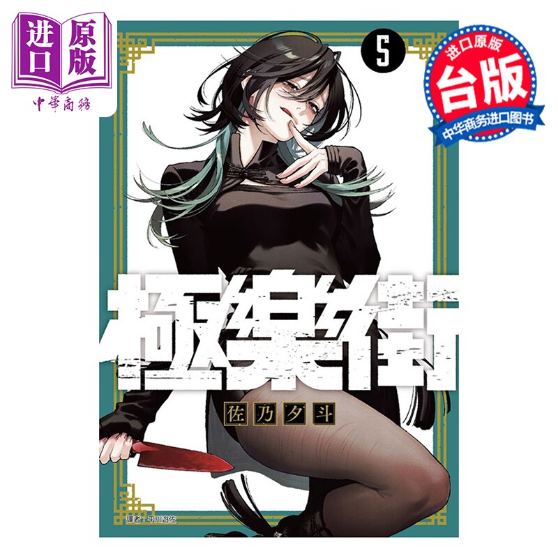 漫画 极乐街 第5集 特装版 佐乃夕斗 台版漫画书 尖端出版社【中商原版】