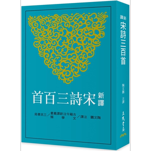 新译宋诗三百首 港台原版 陶文鹏 三民书局 中国古典文学 诗词曲赋【中商原版】