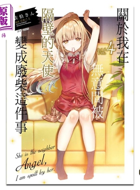 轻小说 关于我在无意间被隔壁的天使变成废柴这件事 4 佐伯さん 台版轻小说 东立出版【中商原版】