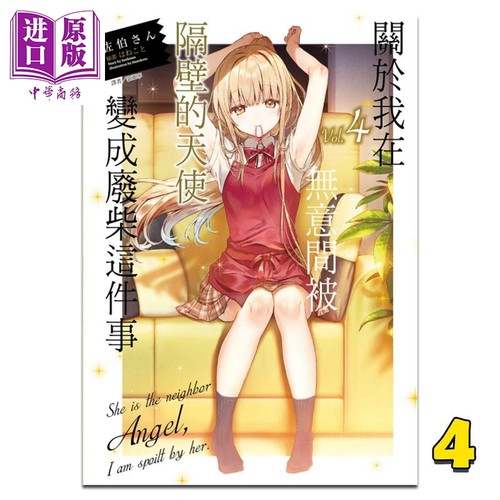 关于我在无意间被隔壁的天使变成