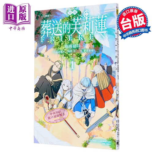 轻小说 葬送的芙莉莲 第1集 时海结以 台版轻小说 东立出版【中商原版】