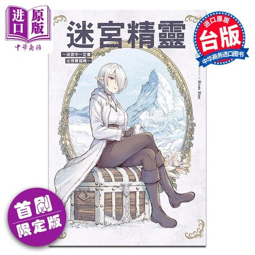 漫画 迷宫精灵 迷宫中一定会出现宝箱吗 首刷限定版 第1集 リバー・スラン 台版漫画书 东立出版【中商原版】