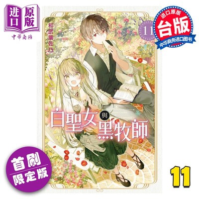 现货 漫画 白圣女与黑牧师 11 首刷限定版 和武叶佐乃 台版漫画书 东立出版【中商原版】