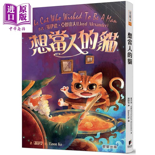 现货 想当人的猫 全新改版 港台原版 罗伊德 亚历山大 晨星 科幻 奇幻小说【中商原版】