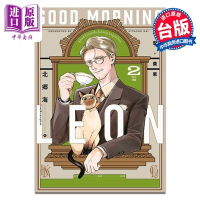 漫画 早安，莱恩-Good Morning Leon- 2 北郷海 台版漫画书 青文出版【中商原版】