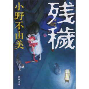 预售 残秽 小野不由美 日本恐怖惊悚推理小说 日文原版 残穢 新潮文庫【中商原版】