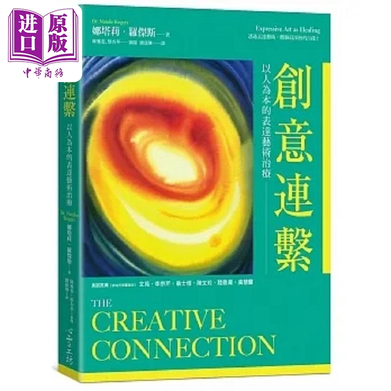 创意连系 以人为本的表达艺术治疗 港台原版 娜塔莉 罗杰斯 心理工坊【中商原版】