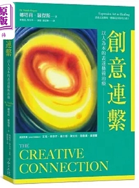 创意连系 以人为本的表达艺术治疗 港台原版 娜塔莉 罗杰斯 心理工坊【中商原版】
