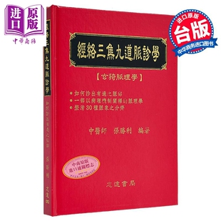预售 经络三焦九道脉诊学 如何诊出有过之脉部 港台原版 张胜利 志远书局【中商原版】