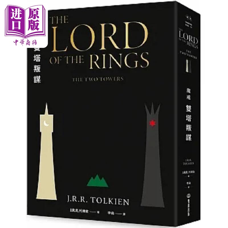 魔戒 双塔叛谋 港台原版 J R R 托尔金 双囍【中商原版】