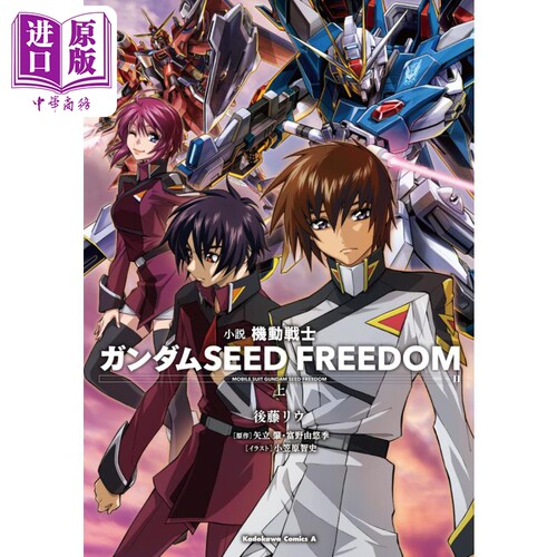 漫画 机动战士高达 小说 SEED FREEDOM 上 矢立肇 富野由悠季 KADOKAWA 日文原版漫画书 機動戦士ガンダム【中商原版】