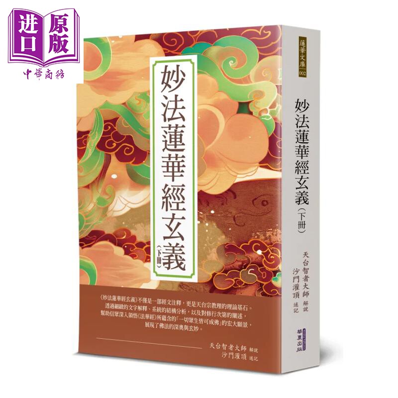 妙法莲华经玄义 下 释智顗 华夏出版 港台原版【中商原版】