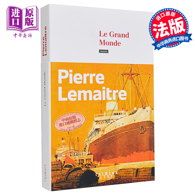 皮耶尔勒迈特法国知名小说家大世界法文原版 Le grand monde Pierre Lemaitre龚古尔文学奖得主天上再见作者【中商原版