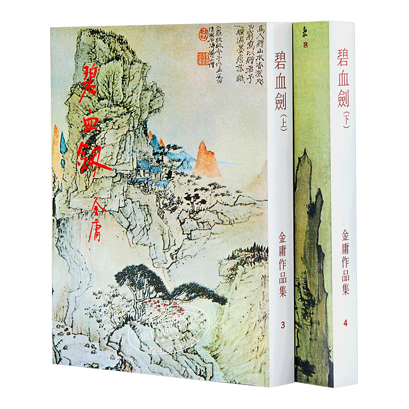 【中商原版】香港原版 碧血剑(上下）金庸作品集 繁体中文 正版武侠小说 明河社