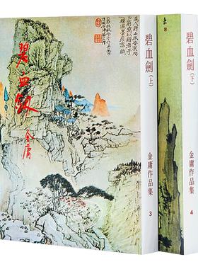 【中商原版】香港原版 碧血剑(上下）金庸作品集 繁体中文 正版武侠小说 明河社