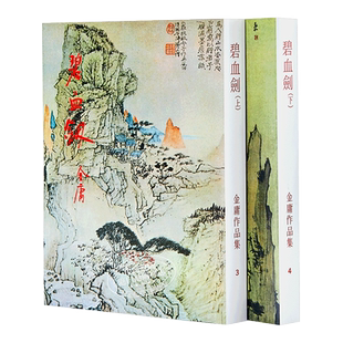 【中商原版】香港原版 碧血剑(上下）金庸作品集 繁体中文 正版武侠小说 明河社