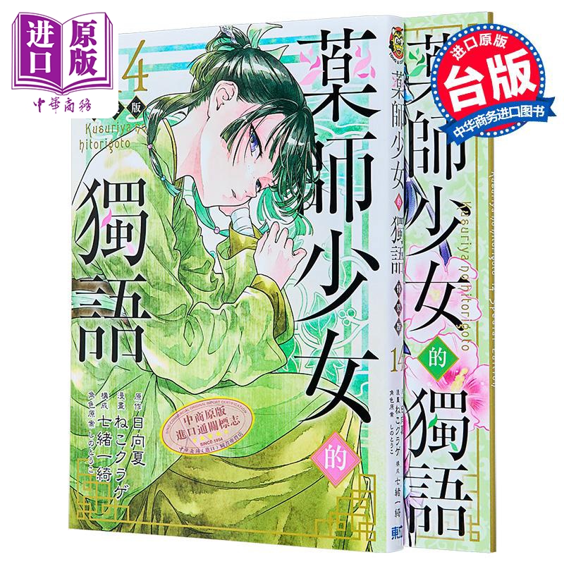 漫画 药师少女的独语 第14集 特装版 日向夏 台版漫画书 东立出版【中商原版】