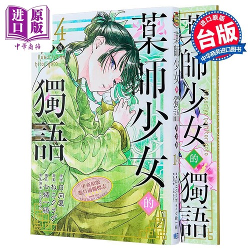 漫画 药师少女的独语 第14集 特装版 日向夏 台版漫画书 东立出版【中商原版】