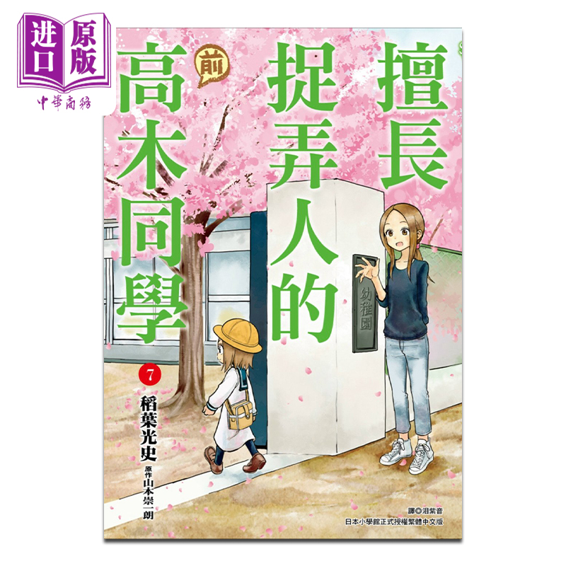 预售 漫画 擅长捉弄人的(前)高木同学 7 山本崇一朗 台版漫画