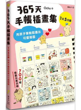 预售 365天手帐插画集：用原子笔轻松画出可爱插图 港台艺术原版 Ocha 枫书坊【中商原版】