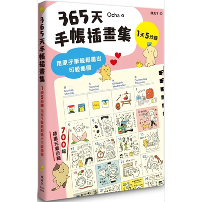 预售 365天手帐插画集：用原子笔轻松画出可爱插图 港台艺术原版 Ocha 枫书坊【中商原版】
