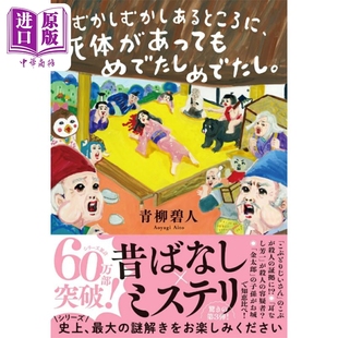 很久很久以前 在某个地方 即使有尸体也 日本悬疑推理小说 青柳碧人 日文原版日韩 むかしむかしあるところに、死体【中商原?