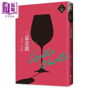 阿嘉莎 克莉丝蒂繁体中文版 Tragedy 三幕悲剧 远流 中商原版 Three 作品 20週年纪念珍藏07 Act 推理女王经典 港台原版