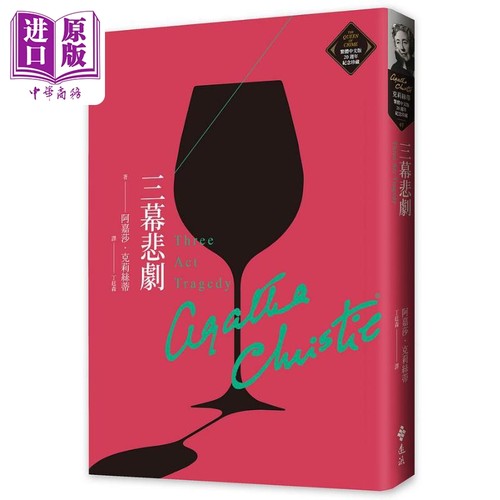 三幕悲剧 克莉丝蒂繁体中文版20週年纪念珍藏07 Three Act Tragedy 港台原版 阿嘉莎 远流 推理女王经典作品【中商原版】