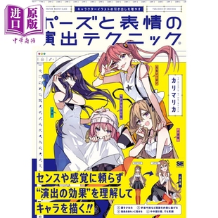 ポーズと表情 演出テクニック 中商原版 绘画技巧 日文原版 进口艺术 翔泳社 人物角色姿势和表情 カリマリカ