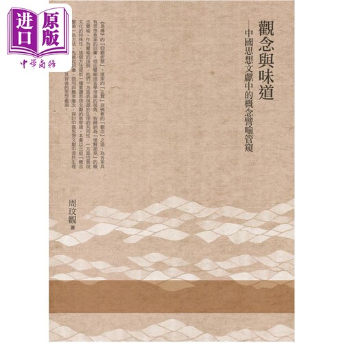 观念与味道 中国思想文献中的概念譬喻管窥 港台原版 周玟观 万卷楼出版【中商原版】