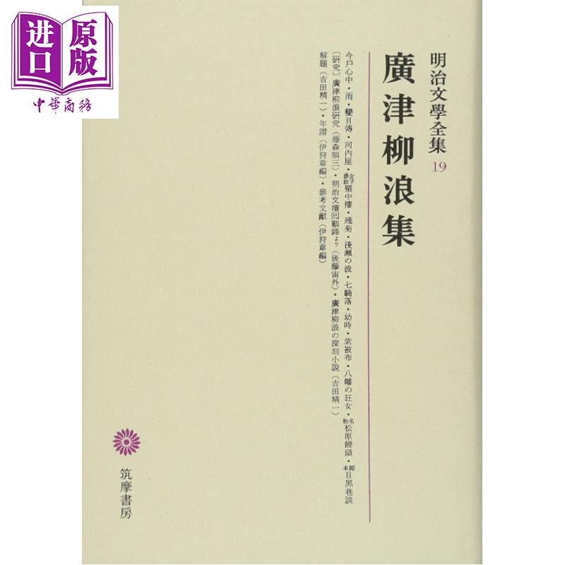预售 日本明治文学全集 19 广津柳浪作品精选集 文豪野犬 日文原版日韩 明治文學全集 19 廣津柳浪集【中商原版】
