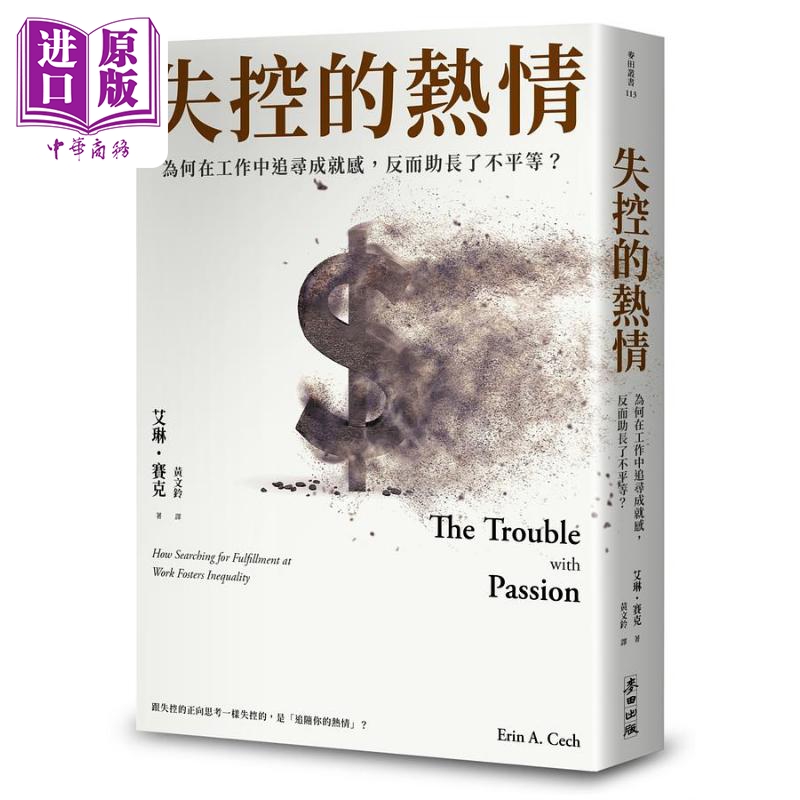 现货 失控的热情 为何在工作中追寻成就感 反而助长了不平等 港台原版 艾林赛克 麦田出版【中商原版】