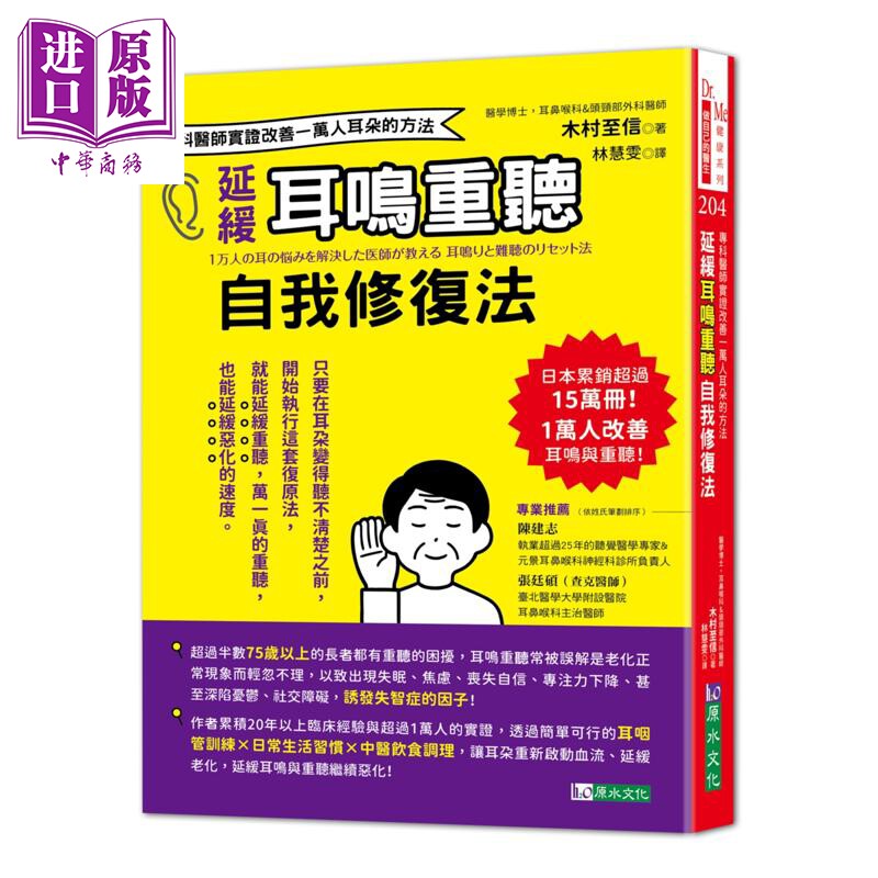 延缓耳鸣重听自我修复法 专科医师实证 改善一万人耳朵的方法 港台原版 木村至信 原水文化【中商原版】