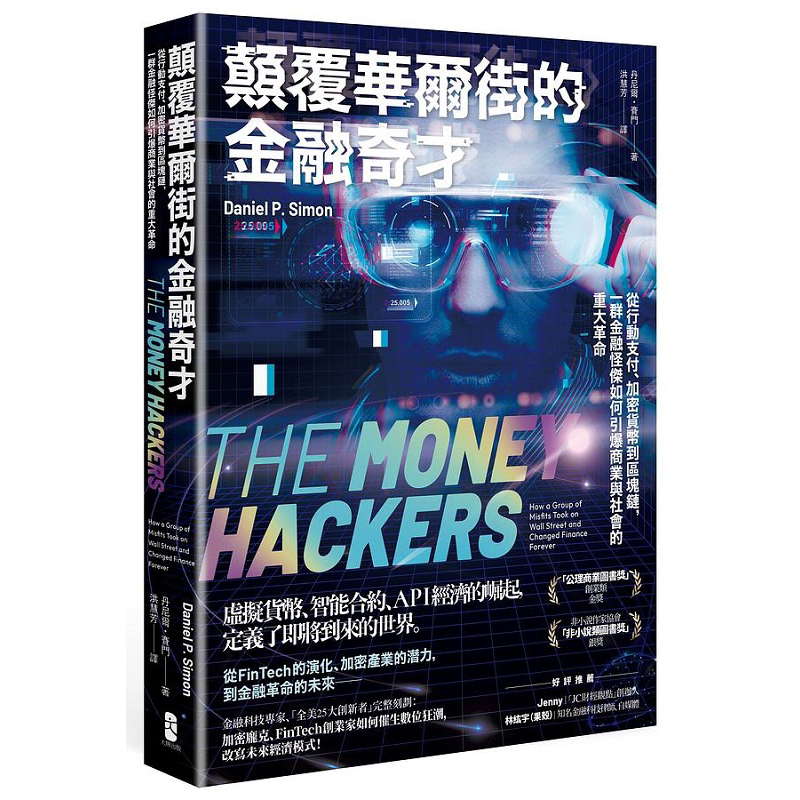 颠覆华尔街的金融奇才 从行动支付 加密货币到区块链 港台原版 丹尼尔 赛门 大牌出版社【中商原版】