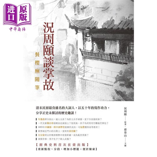 况周颐谈掌故 餐樱庑随笔 港台原版 蔡登山 新锐文创 官场秘辛 朝野轶闻 市井风情 异闻奇事 历代野史【中商原版】