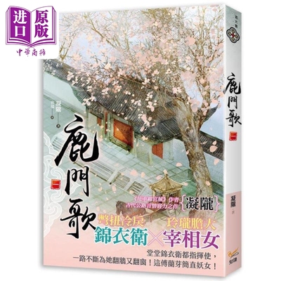 现货 鹿门歌 一 港台原版 凝陇 知翎文化【中商原版】