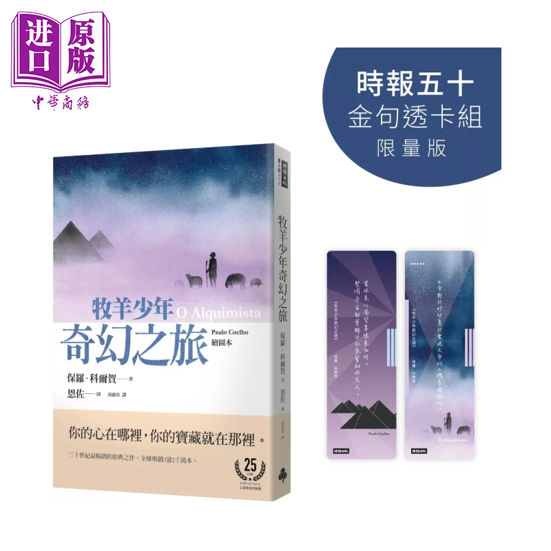 牧羊少年奇幻之旅 时报五十 金句透卡组限量版 保罗 科尔贺 时报文化 港台原版【中商原版】