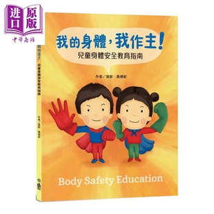 我的身体 我作主  儿童身体安全教育指南 詹妮 桑德斯 小鲁文化 港台原版【中商原版】